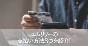 エムリリーの支払い方法